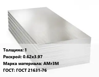 Алюминиевый лист 1 0.62х3.97 Марка: АМг3М ГОСТ: ГОСТ 21631-76